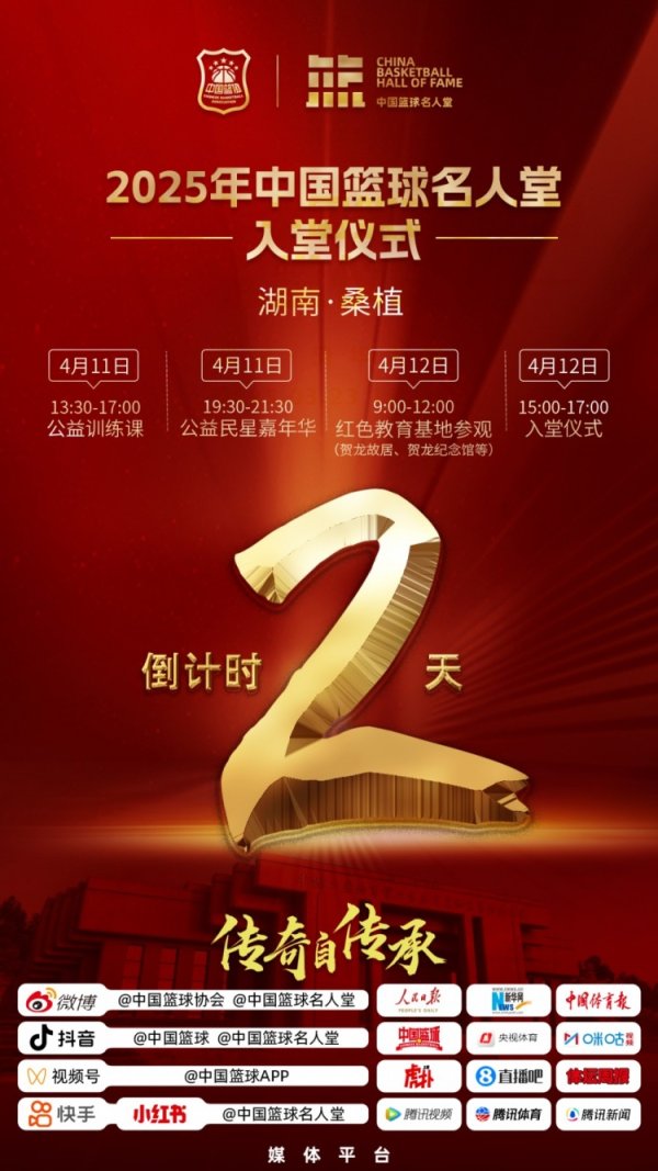 证券配资服务网 倒计时2天！ 2025年中国篮球名人堂入堂仪式在湖南桑植举办